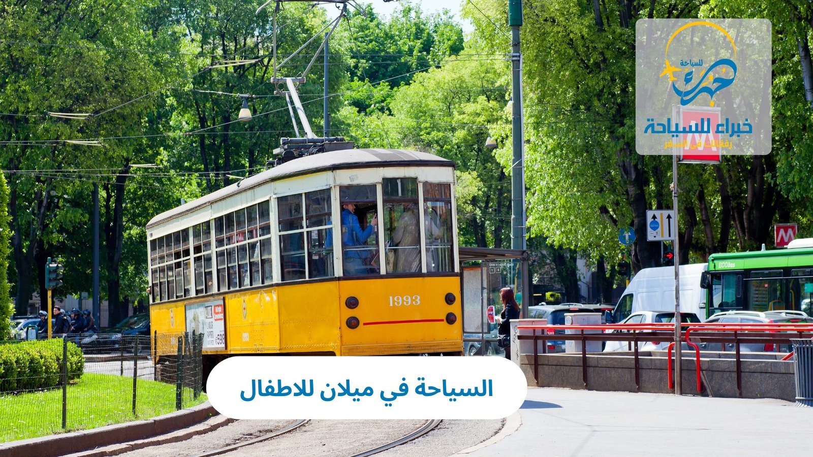 السياحة في ميلان للاطفال 4 السياحة في ميلان للاطفال