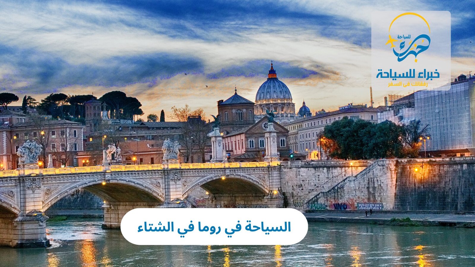 السياحة في روما في الشتاء 4 السياحة في روما في الشتاء