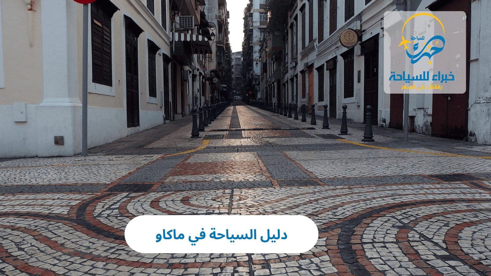 السياحة في ماكاو 