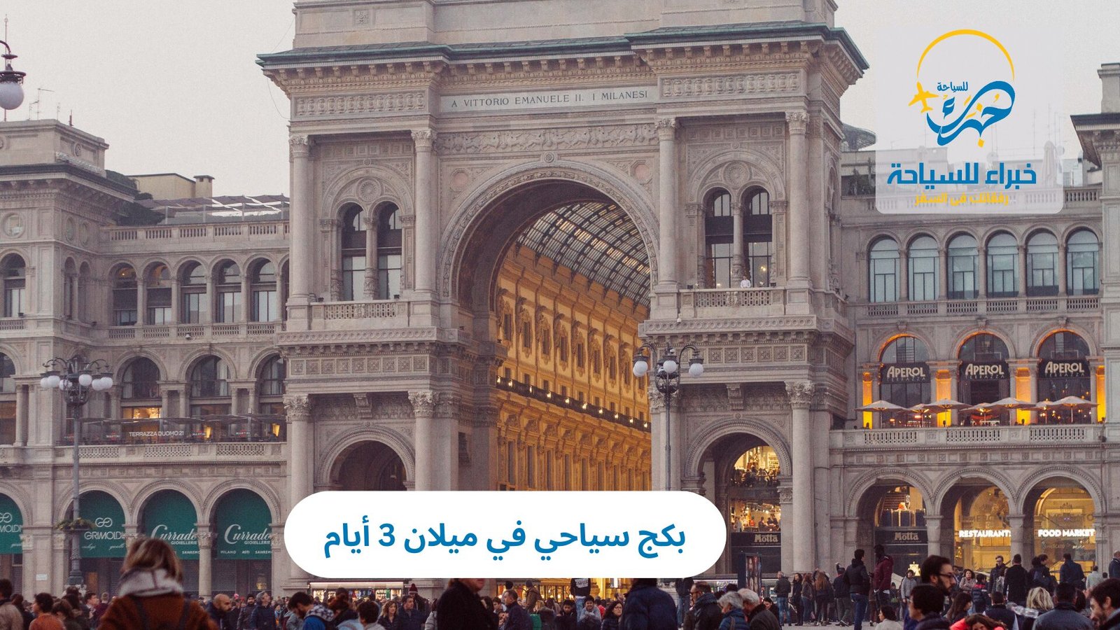 بكج سياحي في ميلان