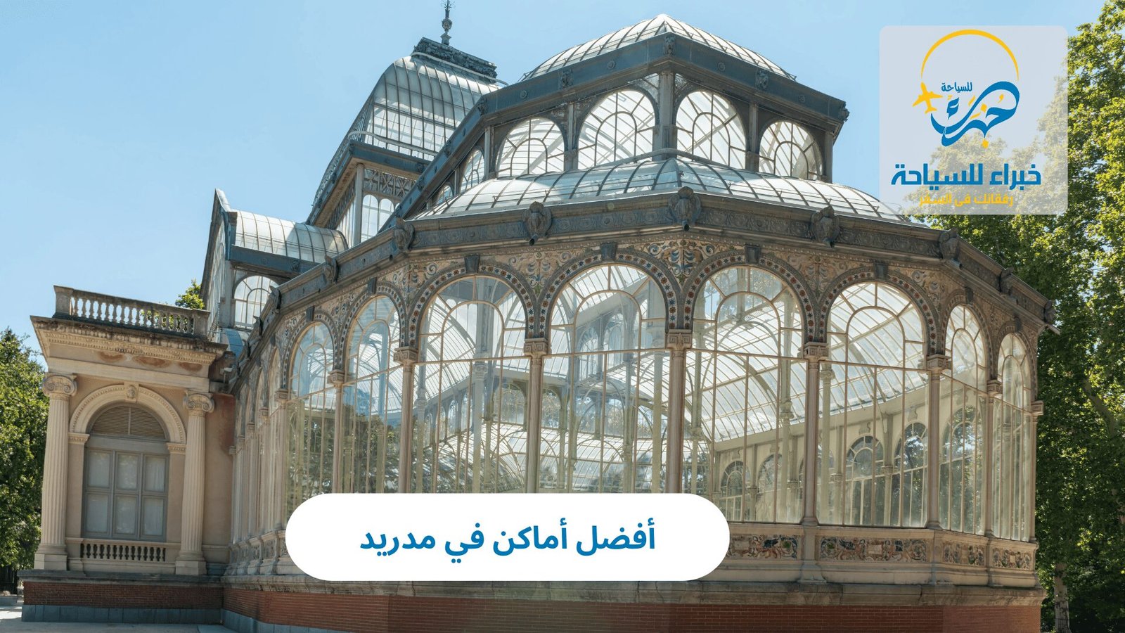 أفضل أماكن في مدريد 3 أماكن في مدريد