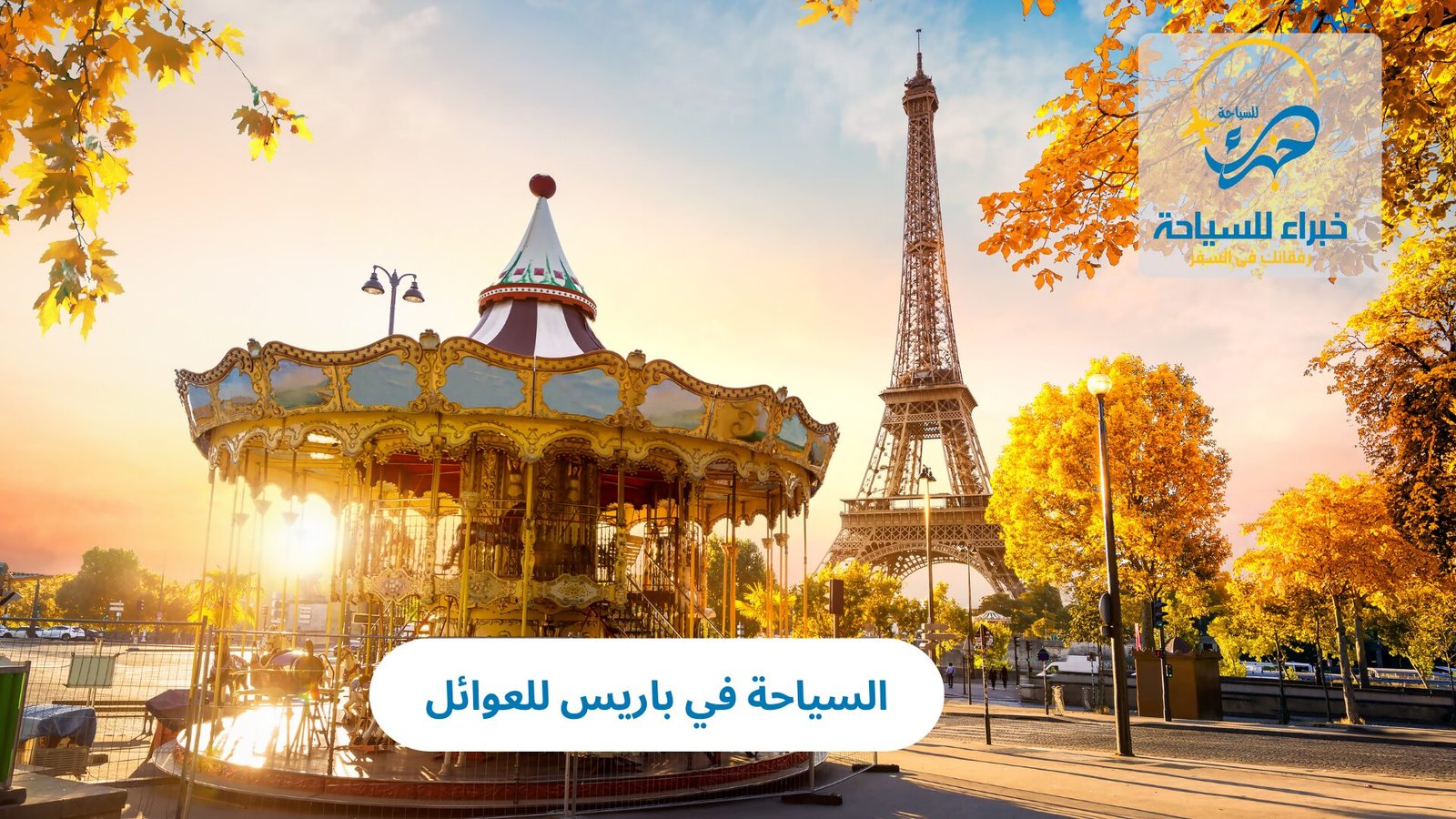 السياحة في باريس للعوائل