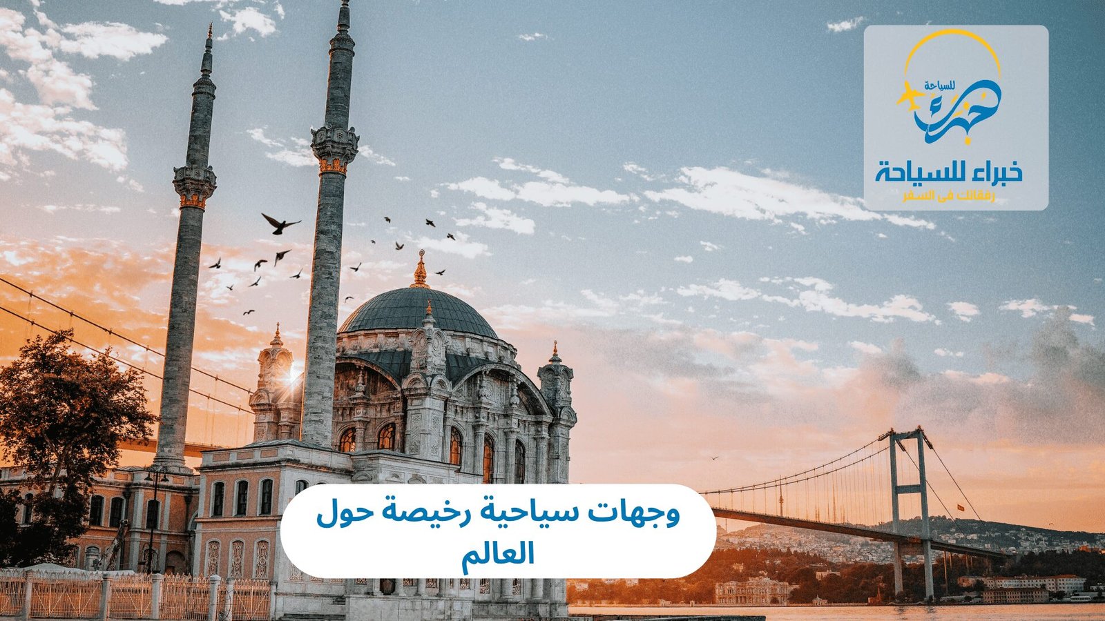 وجهات سياحية رخيصة 