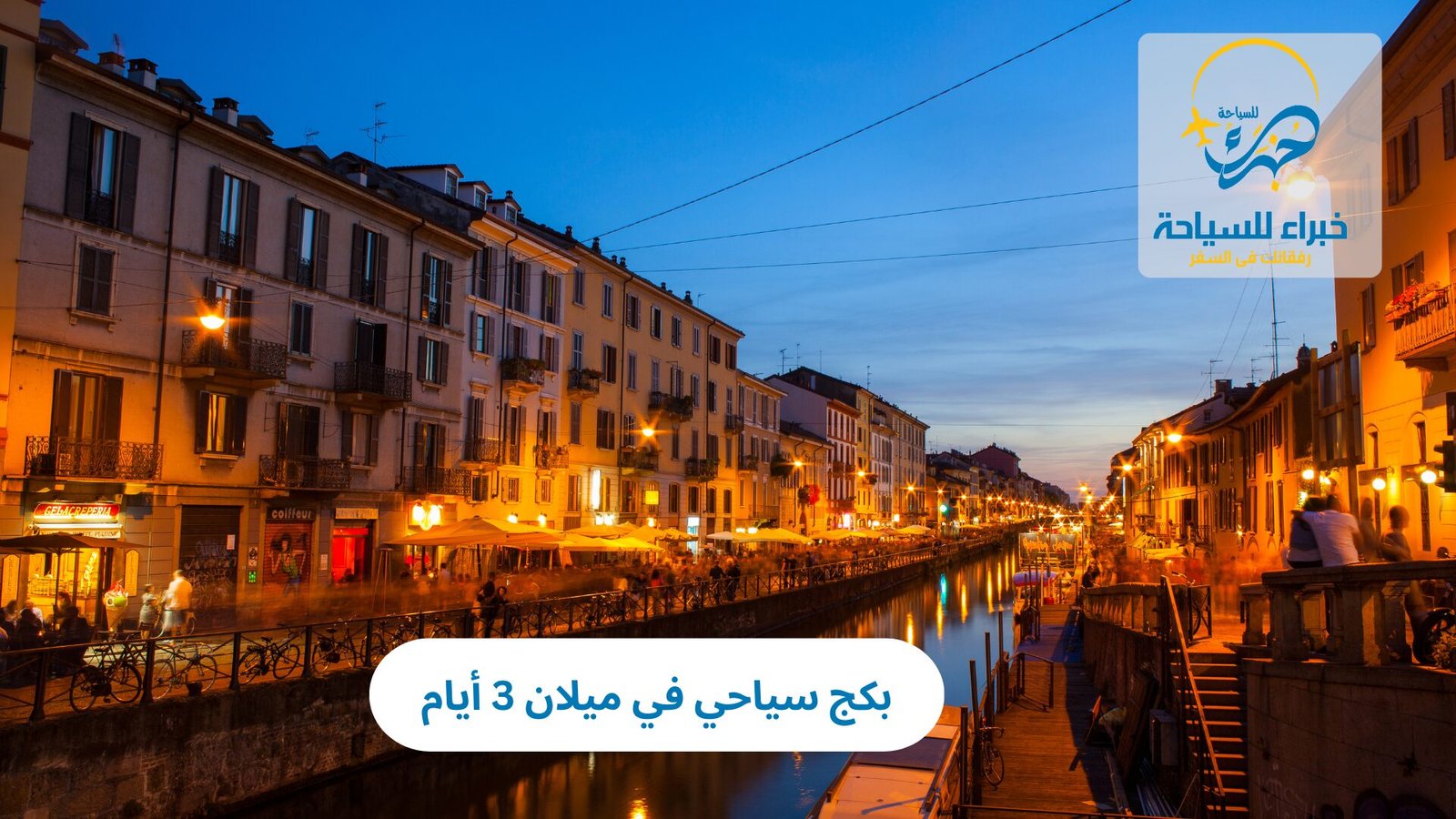 بكج سياحي في ميلان