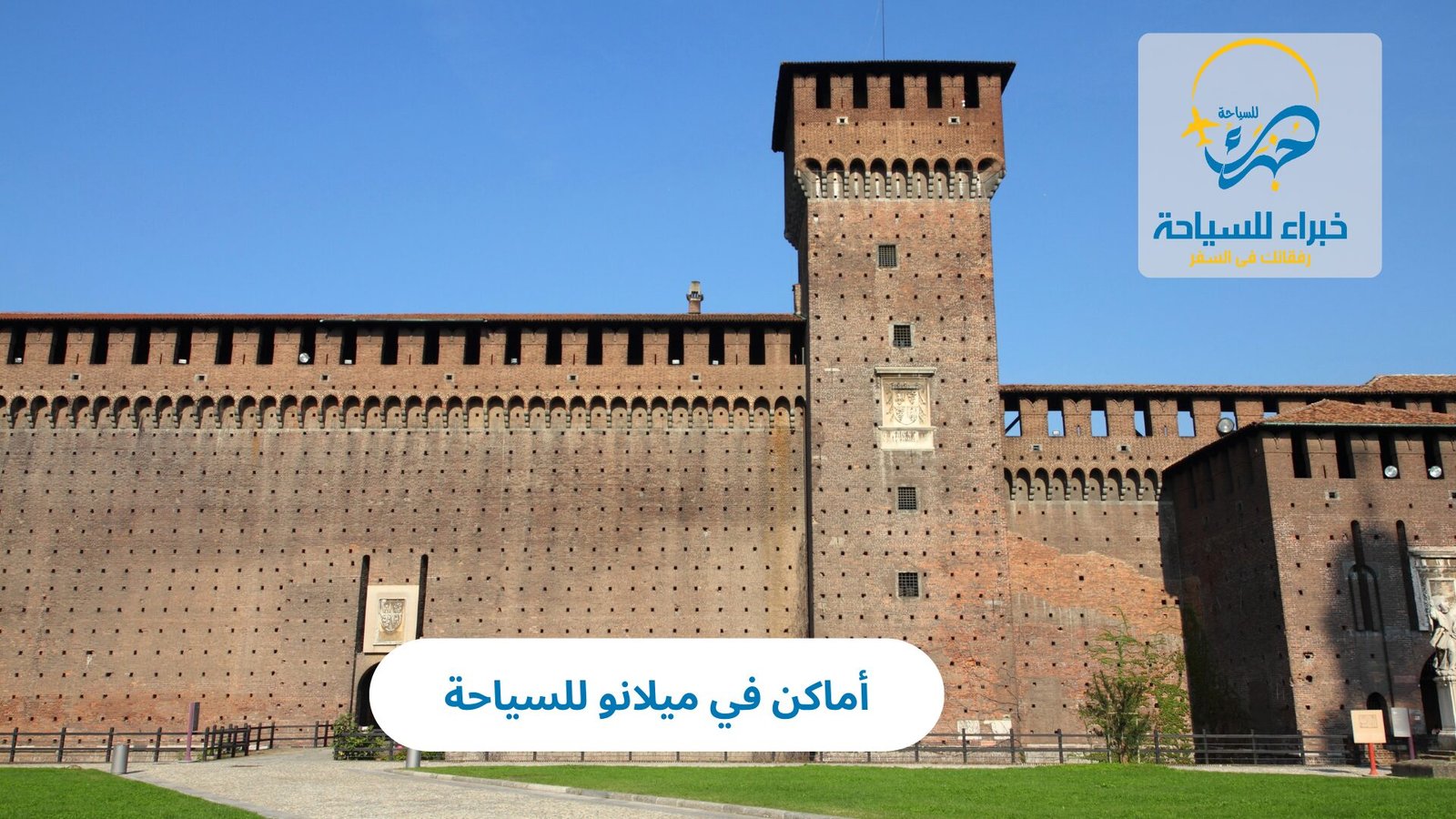 أماكن في ميلانو للسياحة