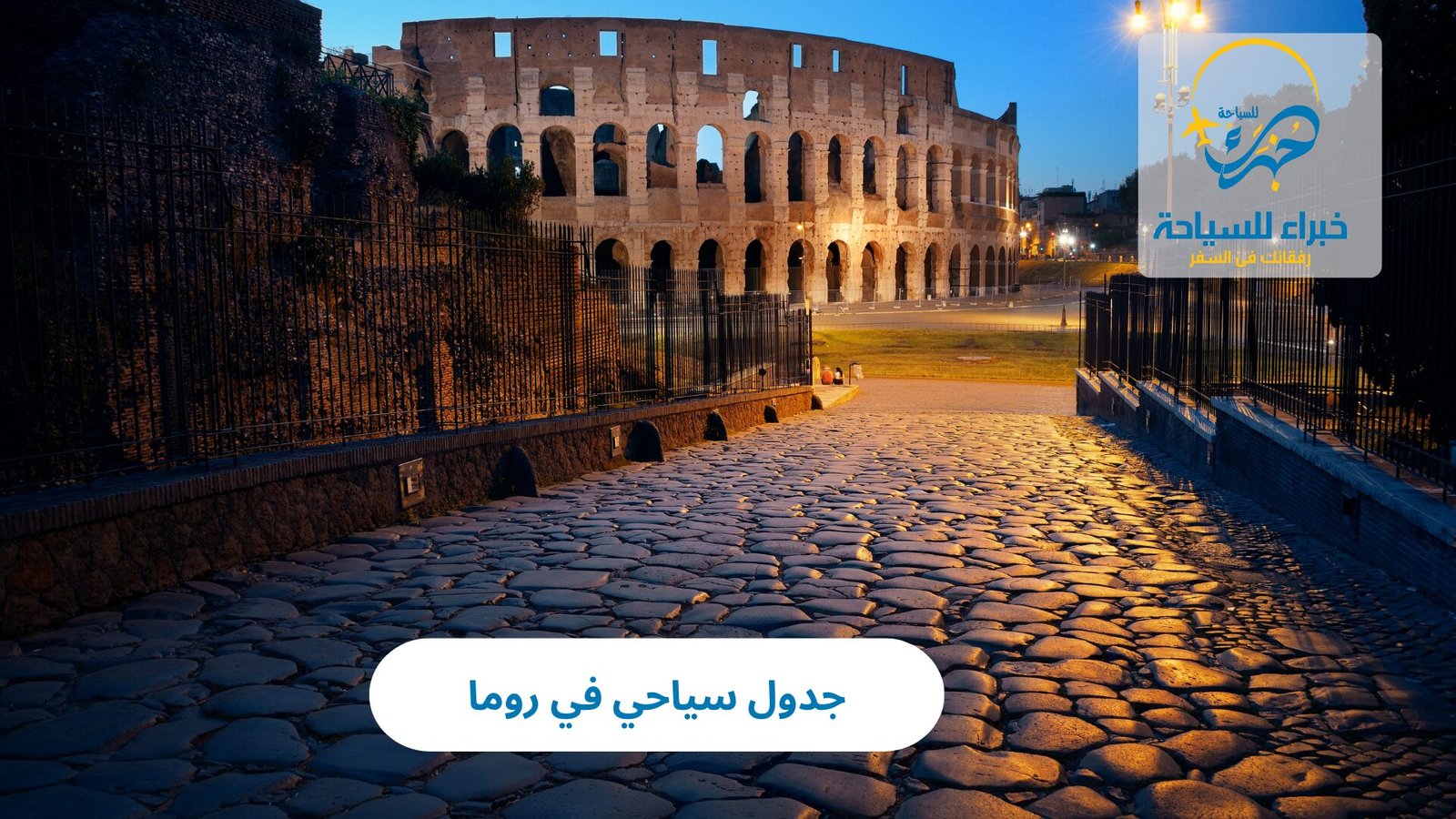 جدول سياحي في روما