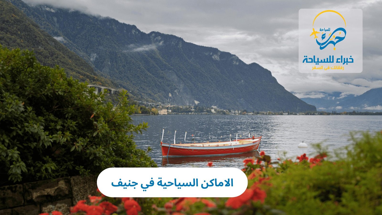 الاماكن السياحية في جنيف 3 الاماكن السياحية في جنيف