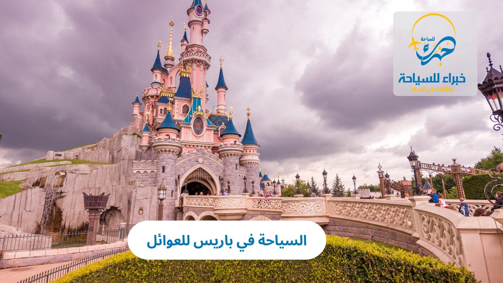 السياحة في باريس للعوائل