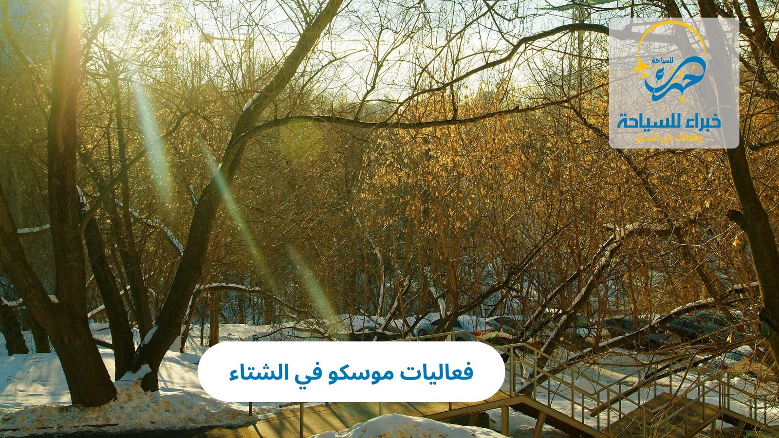 فعاليات موسكو في الشتاء