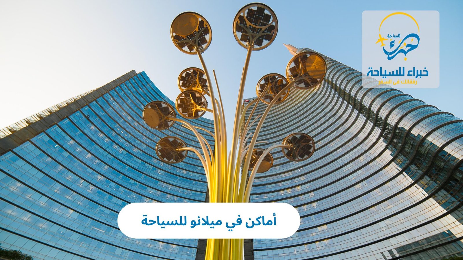 أماكن في ميلانو للسياحة