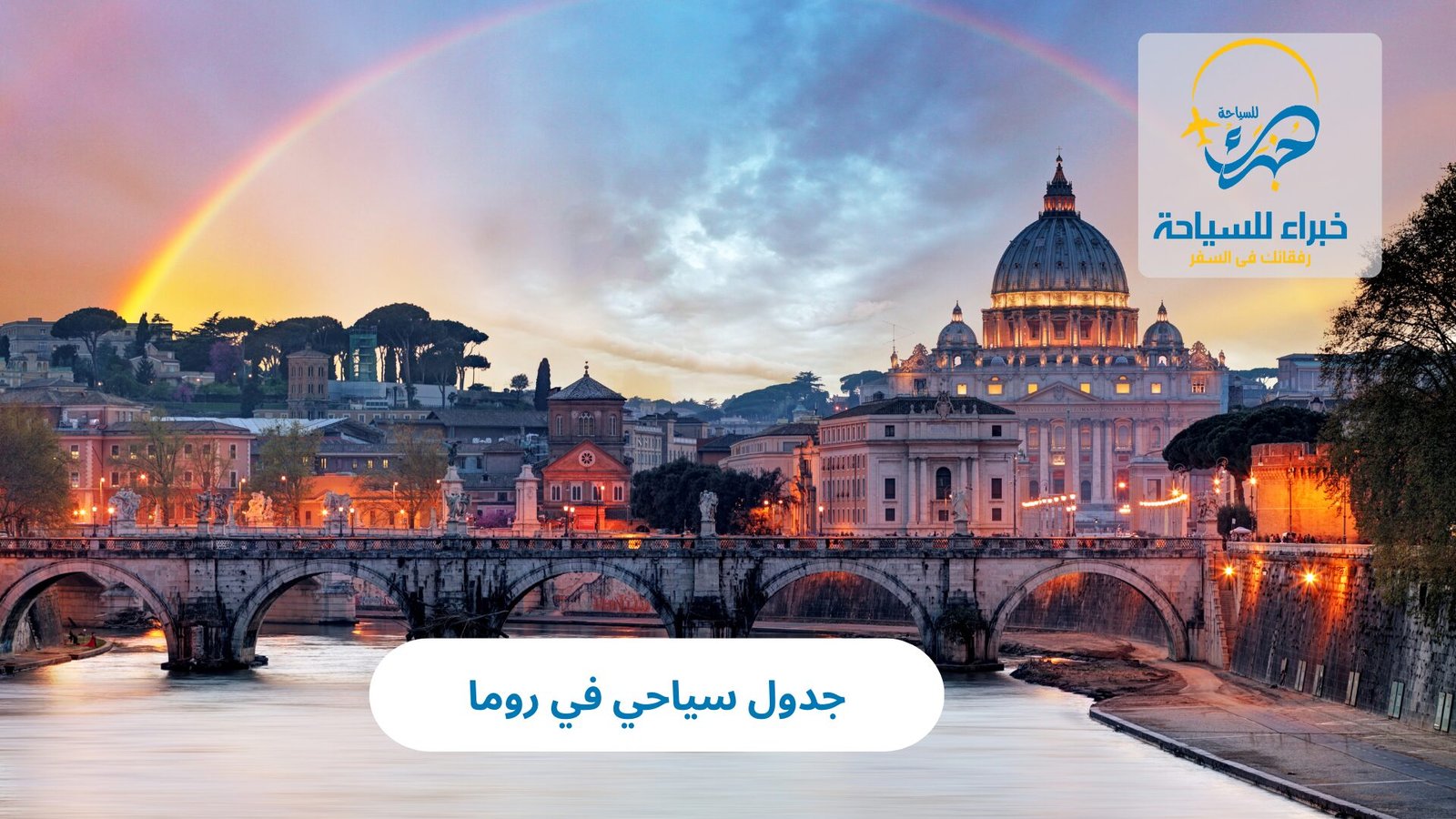 جدول سياحي في روما