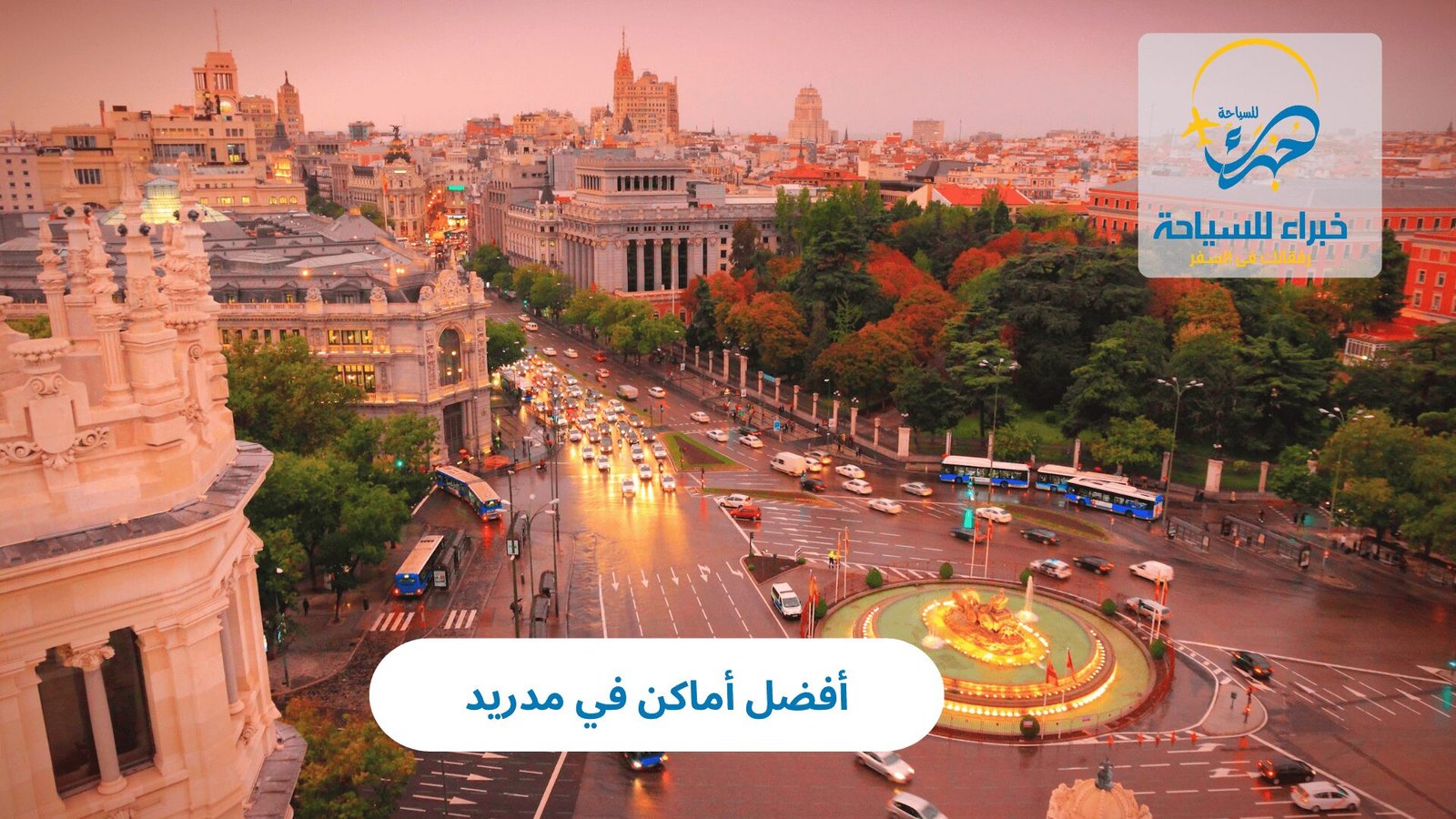 أفضل أماكن في مدريد 5 أماكن في مدريد