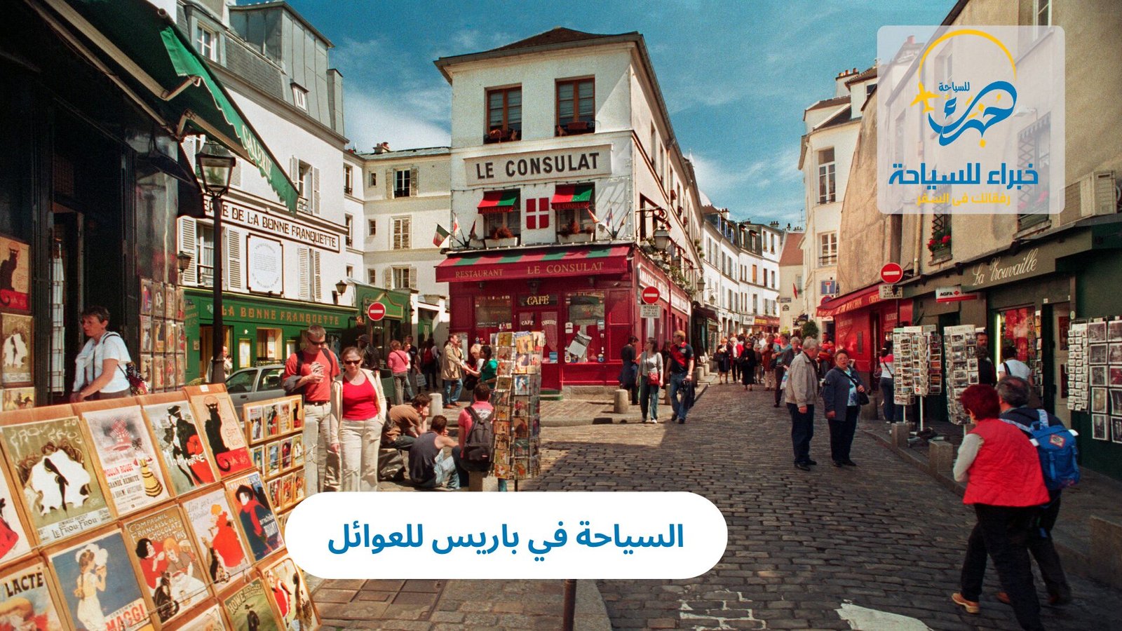 السياحة في باريس للعوائل