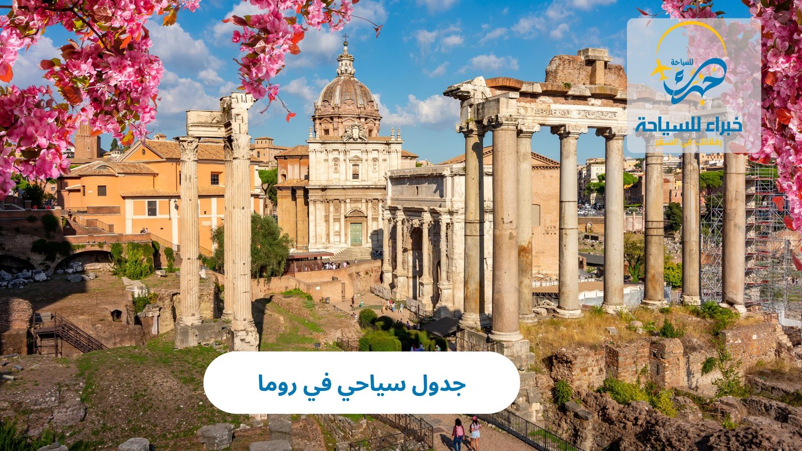 جدول سياحي في روما