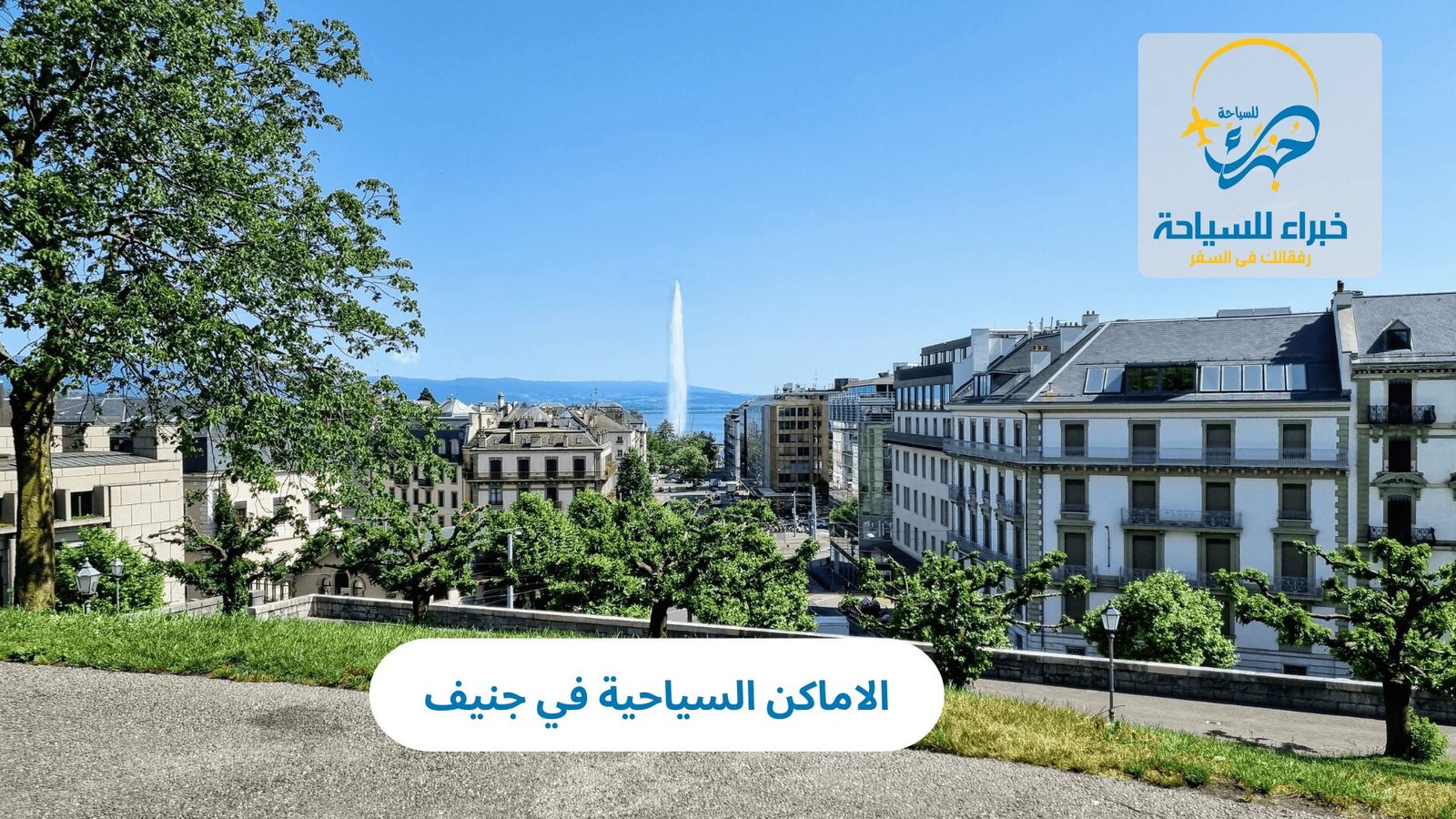 الاماكن السياحية في جنيف 4 الاماكن السياحية في جنيف