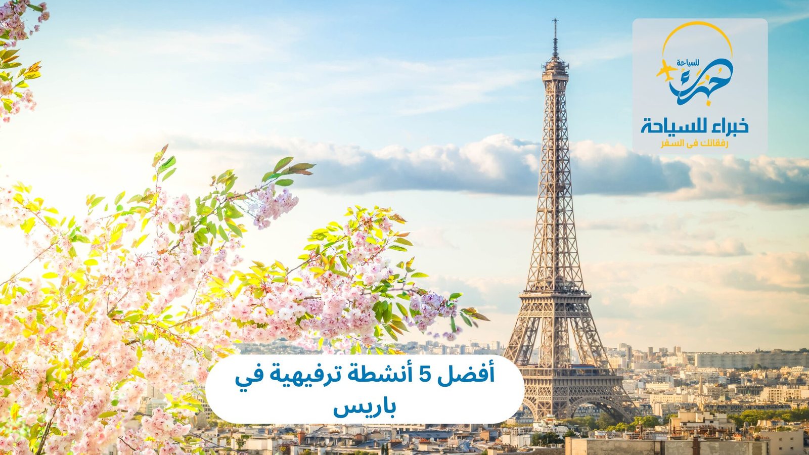 أنشطة ترفيهية في باريس