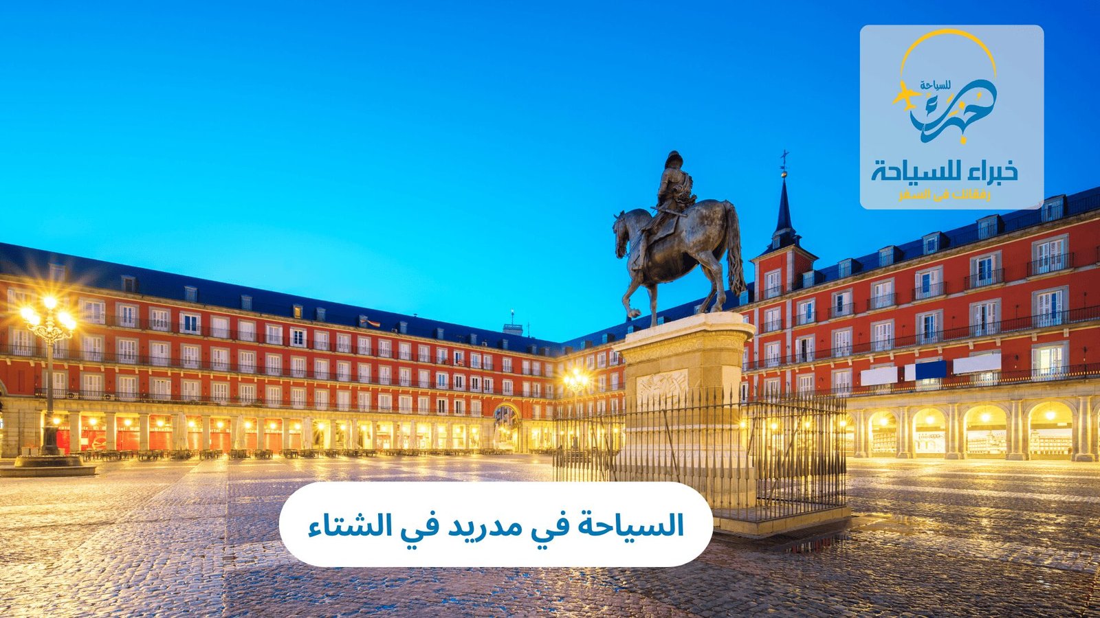 السياحة في مدريد في الشتاء