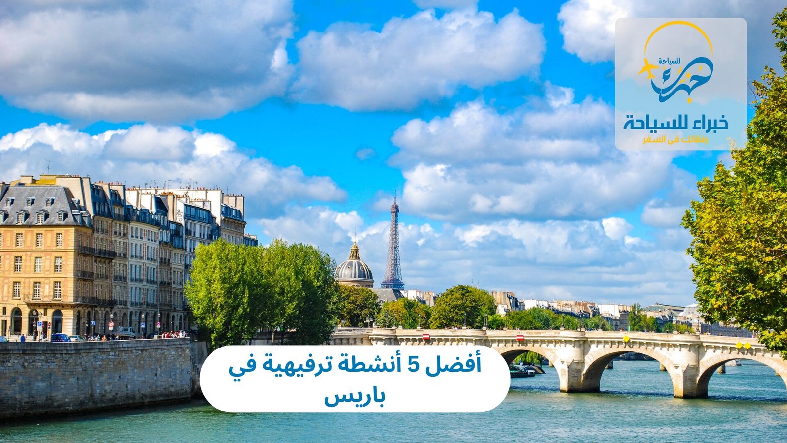 أنشطة ترفيهية في باريس