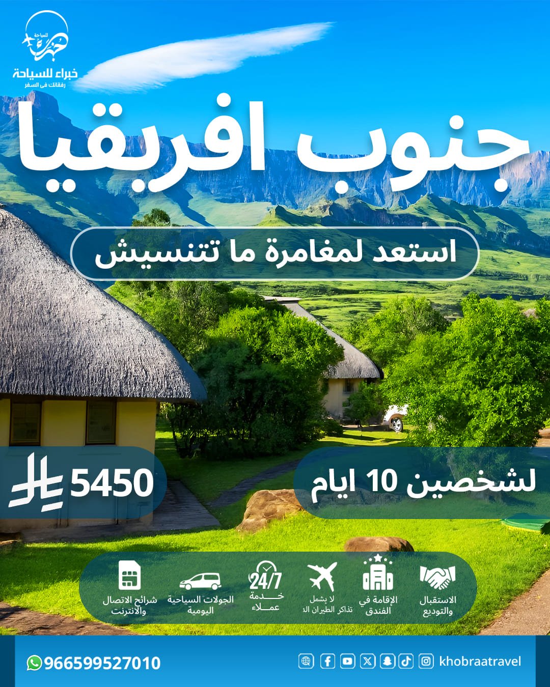 برنامج سياحي في جنوب إفريقيا