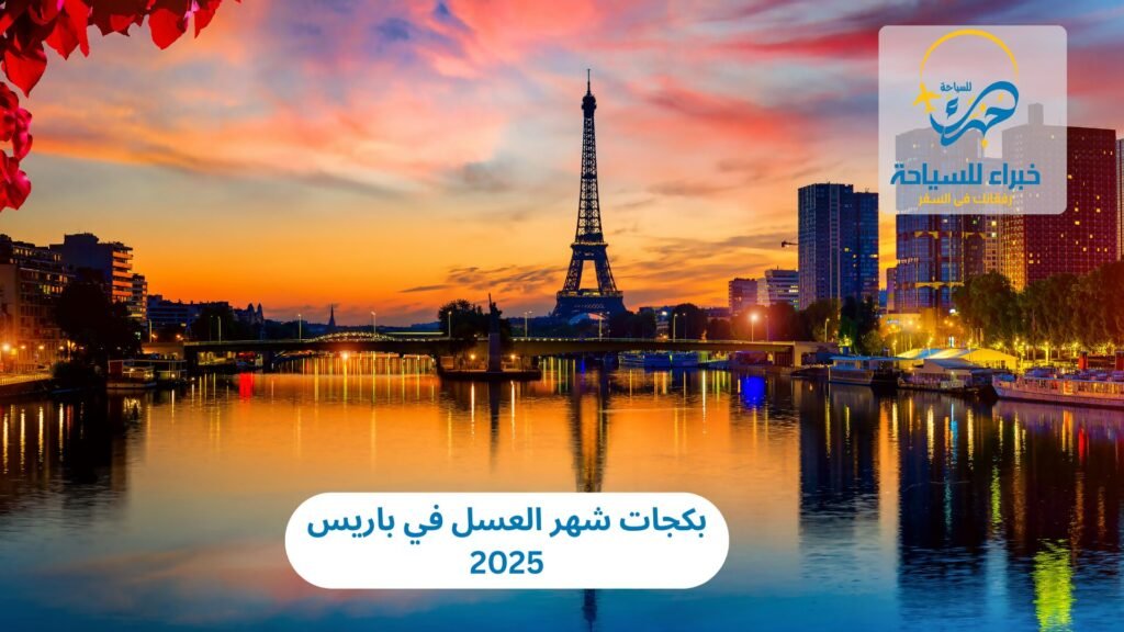 بكجات شهر العسل في باريس