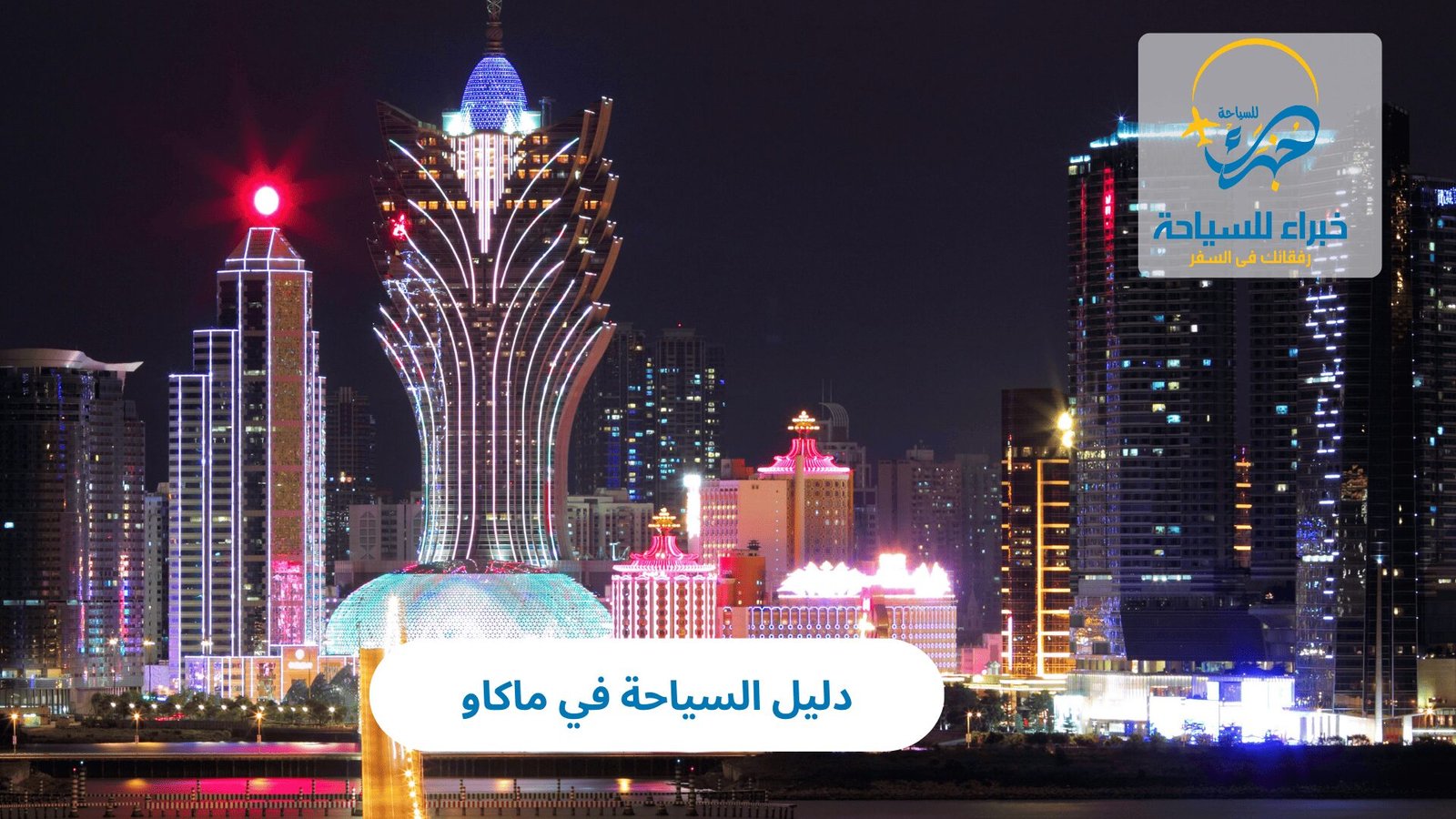 السياحة في ماكاو