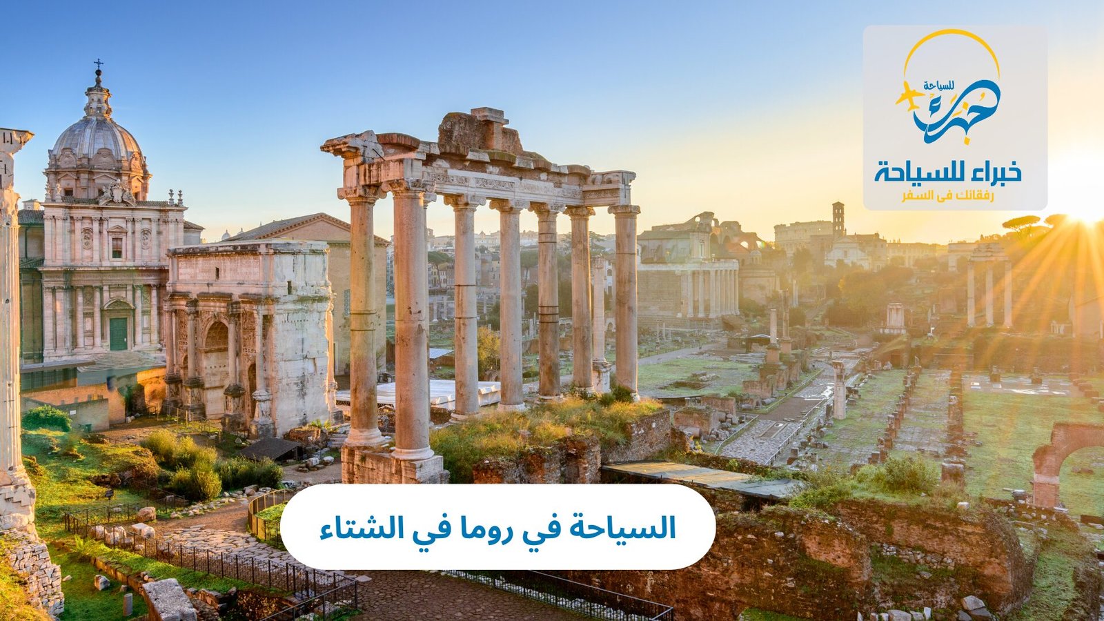 السياحة في روما في الشتاء 2 السياحة في روما في الشتاء