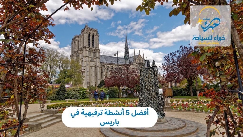 أنشطة ترفيهية في باريس