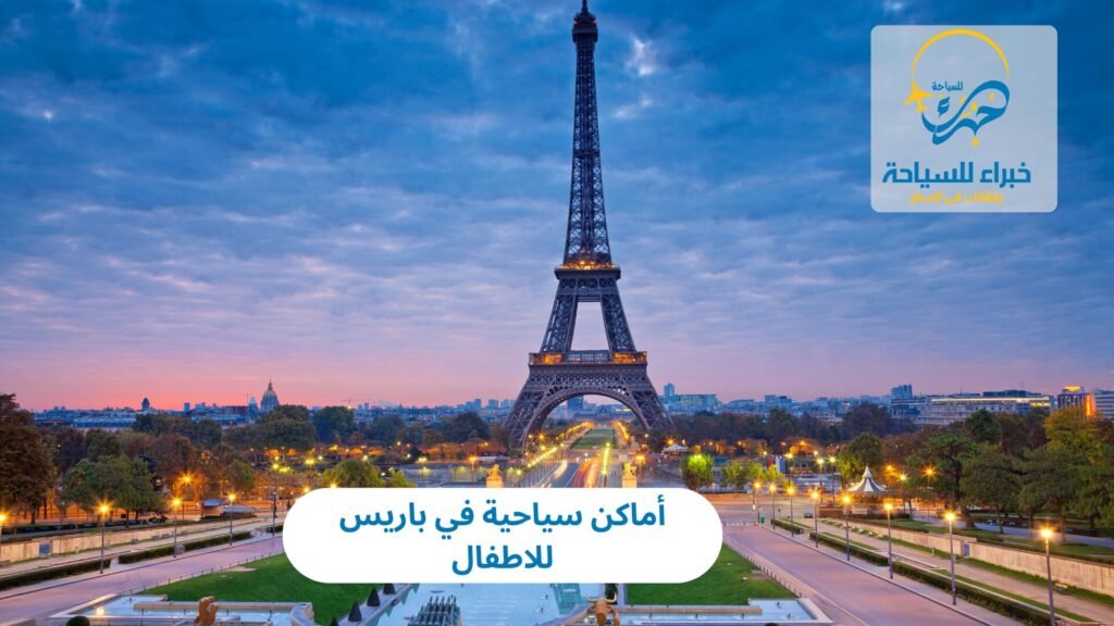 أماكن سياحية في باريس للاطفال