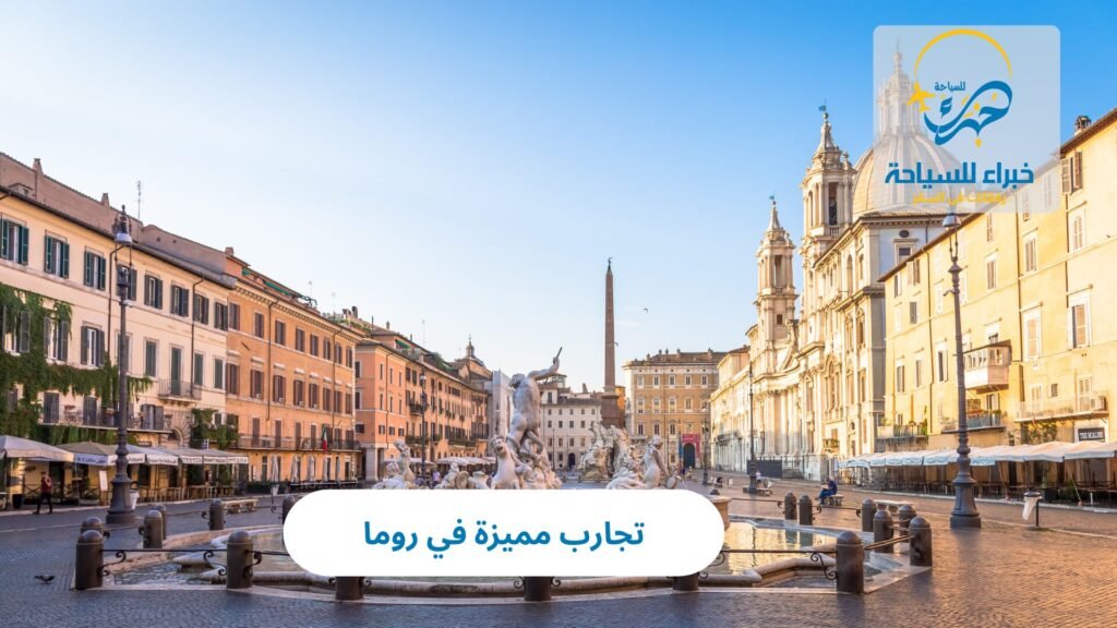 تجارب مميزة في روما