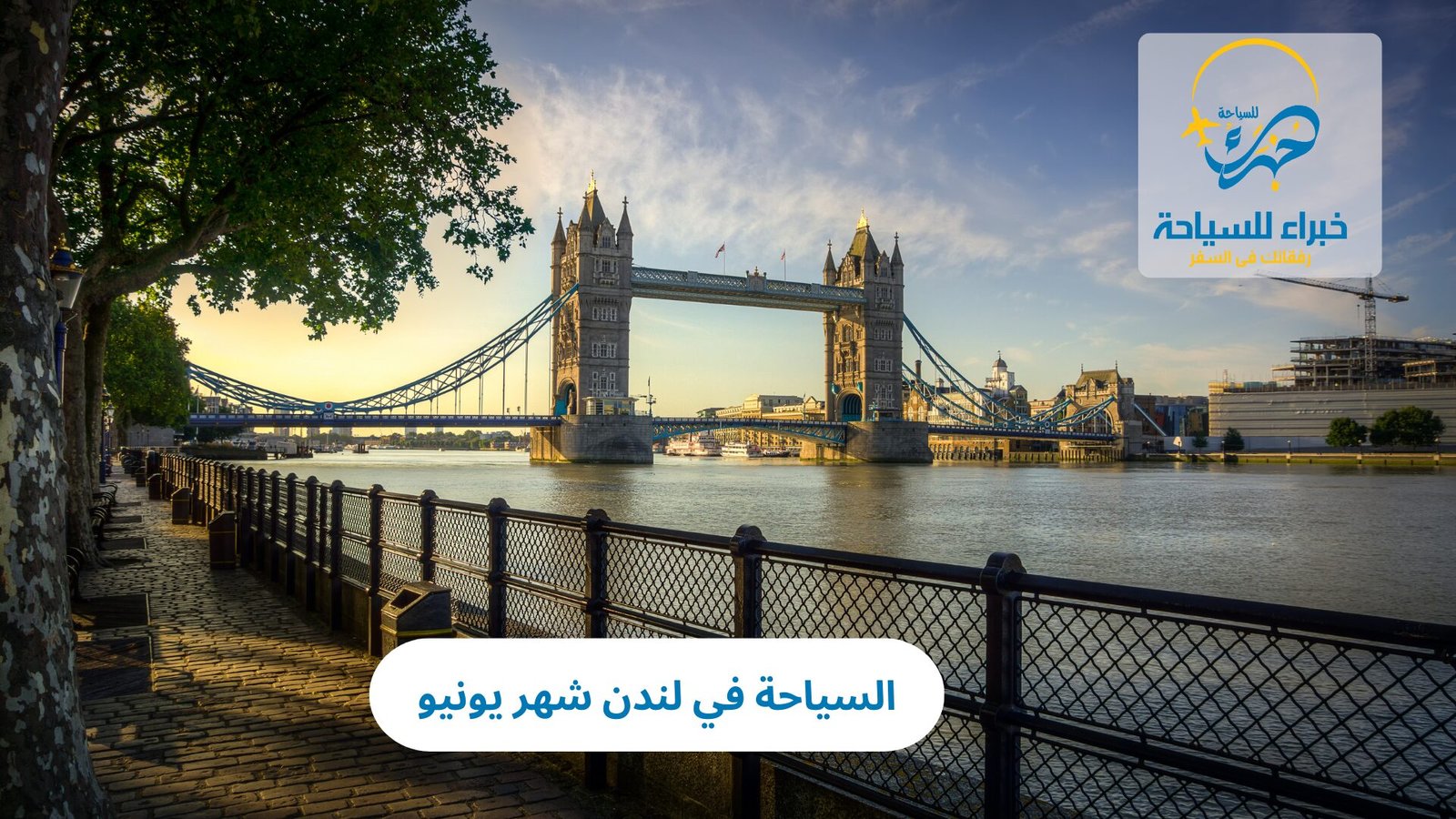 السياحة في لندن شهر يونيو