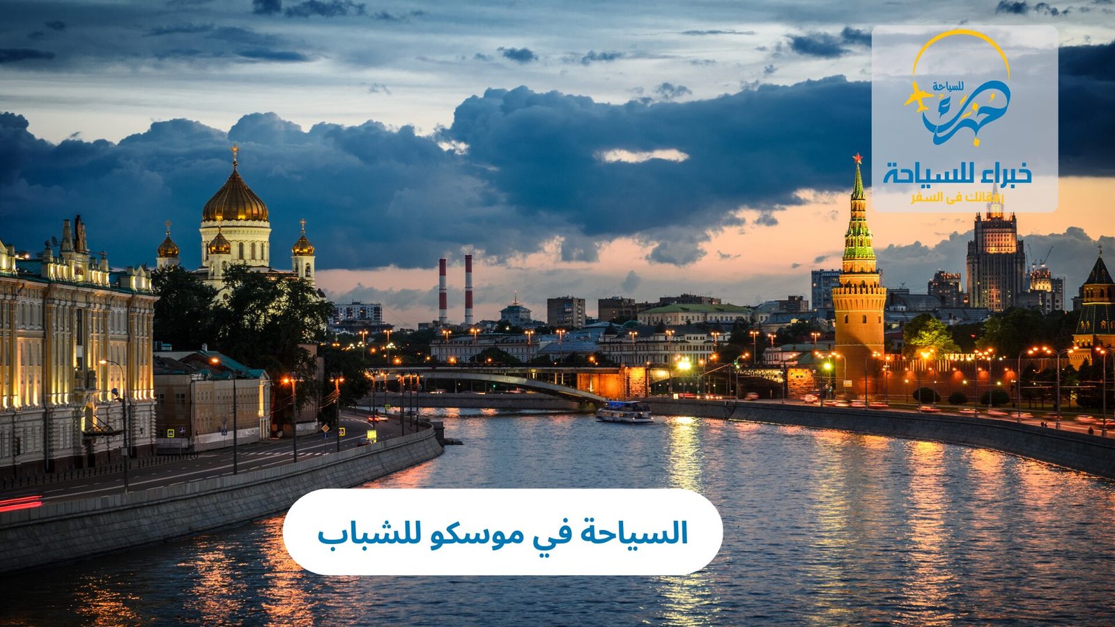 السياحة في موسكو للشباب 2 السياحة في موسكو للشباب