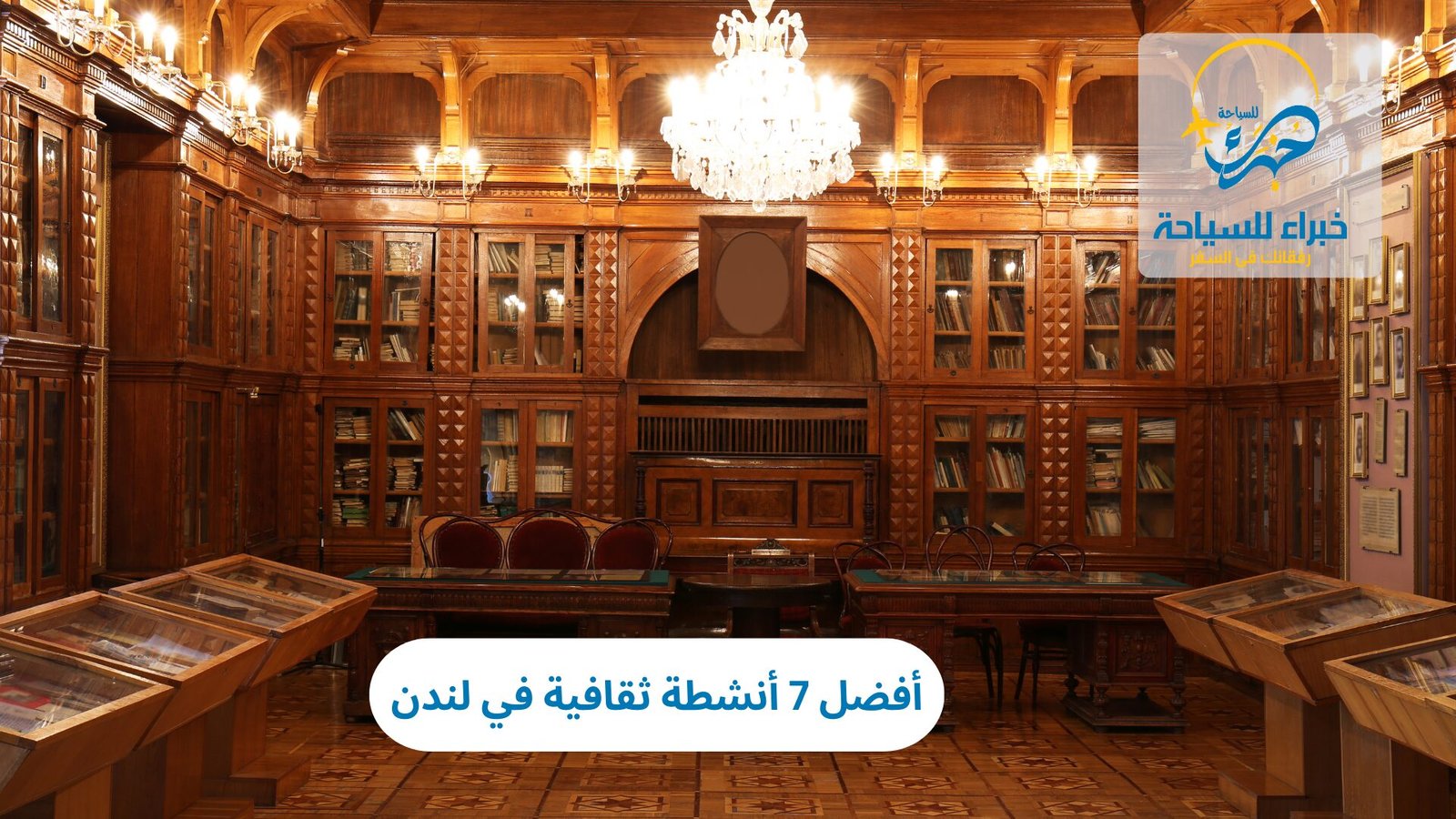 أفضل 7 أنشطة ثقافية في لندن 2 أنشطة ثقافية في لندن