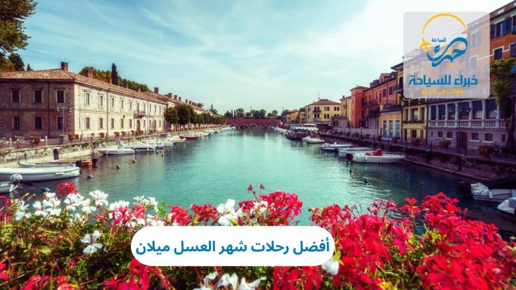 رحلات شهر العسل ميلان