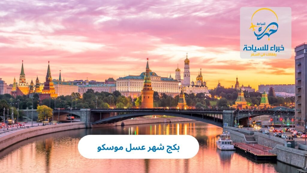 بكج شهر عسل موسكو