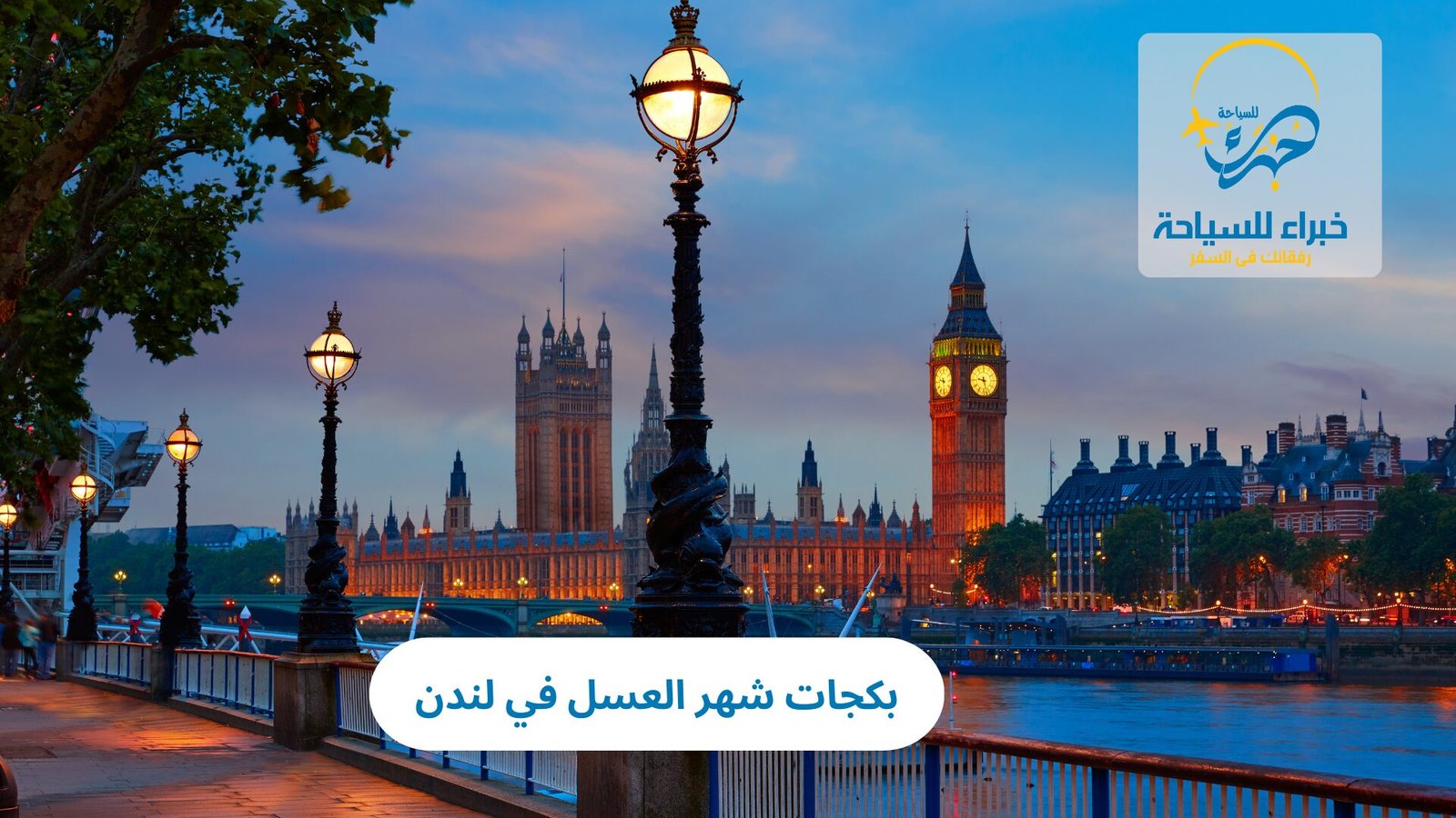 بكجات شهر العسل في لندن