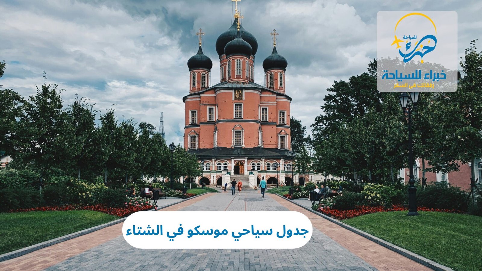 جدول سياحي موسكو في الشتاء