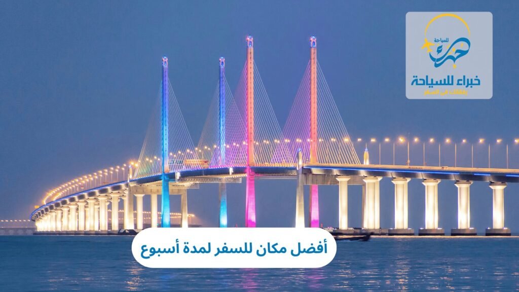 أفضل مكان للسفر لمدة أسبوع