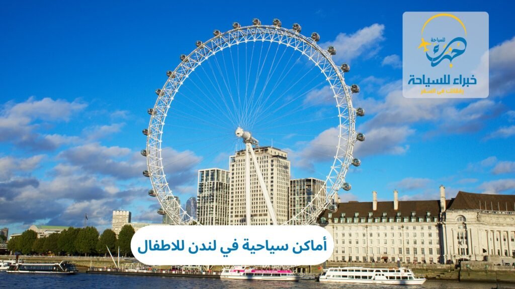 أماكن سياحية في لندن للاطفال