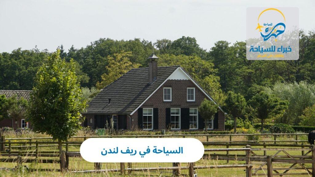 السياحة في ريف لندن