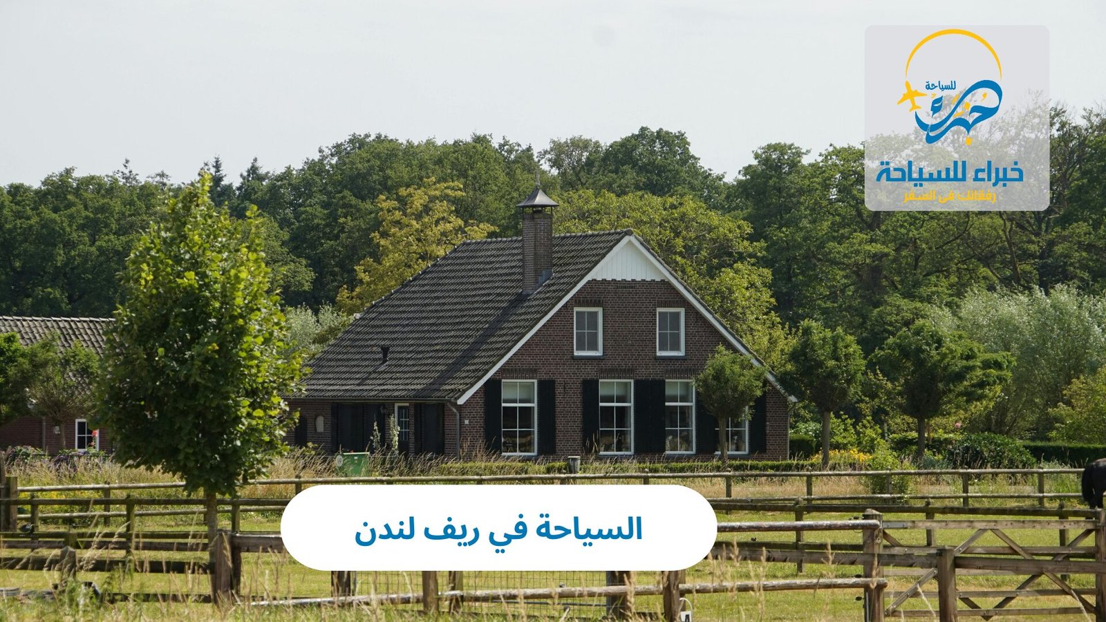 السياحة في ريف لندن