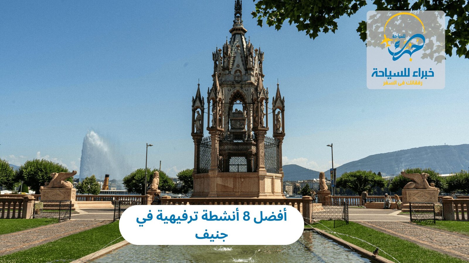 أفضل 8 أنشطة ترفيهية في جنيف 2 أنشطة ترفيهية في جنيف