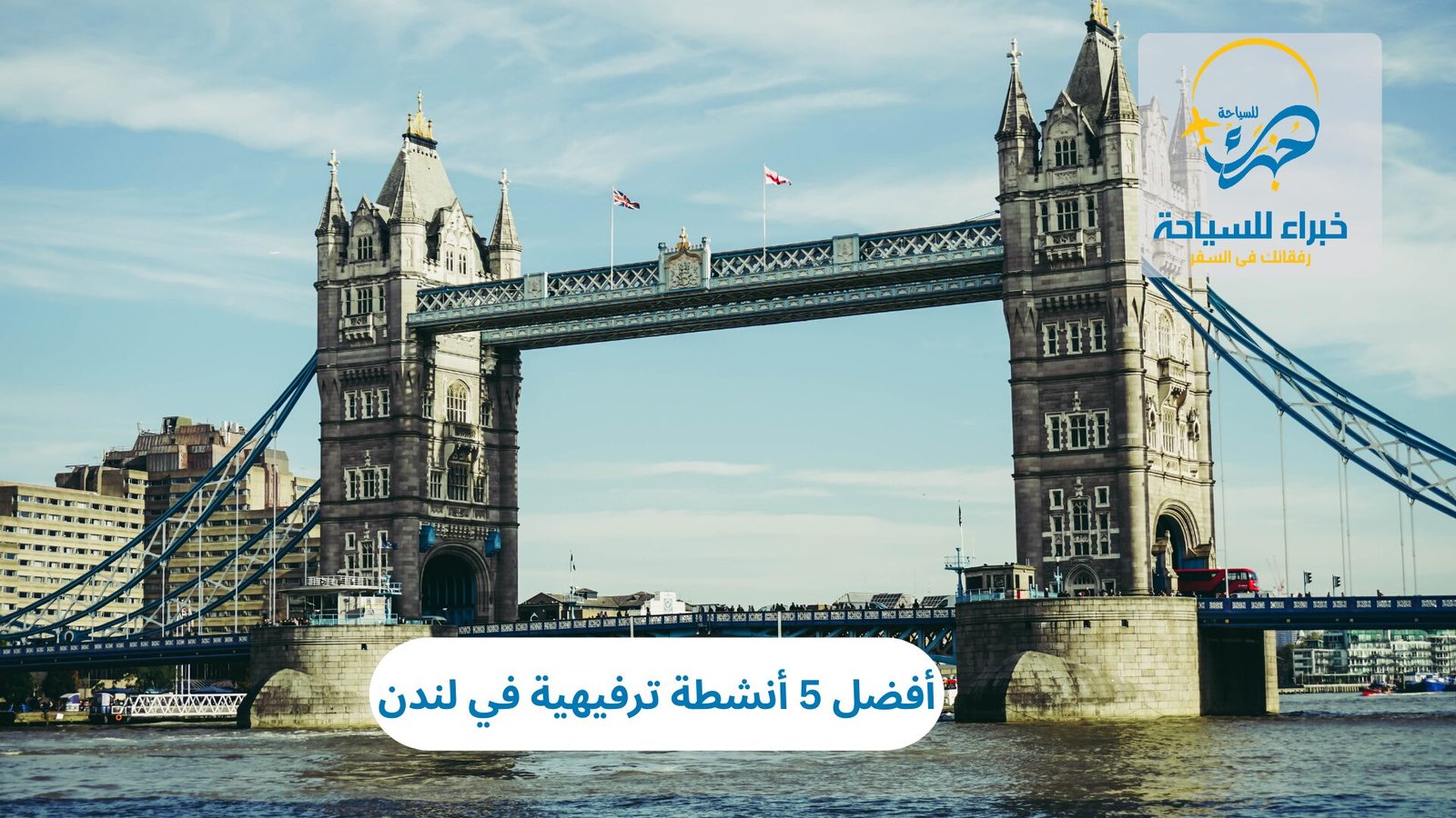 أنشطة ترفيهية في لندن