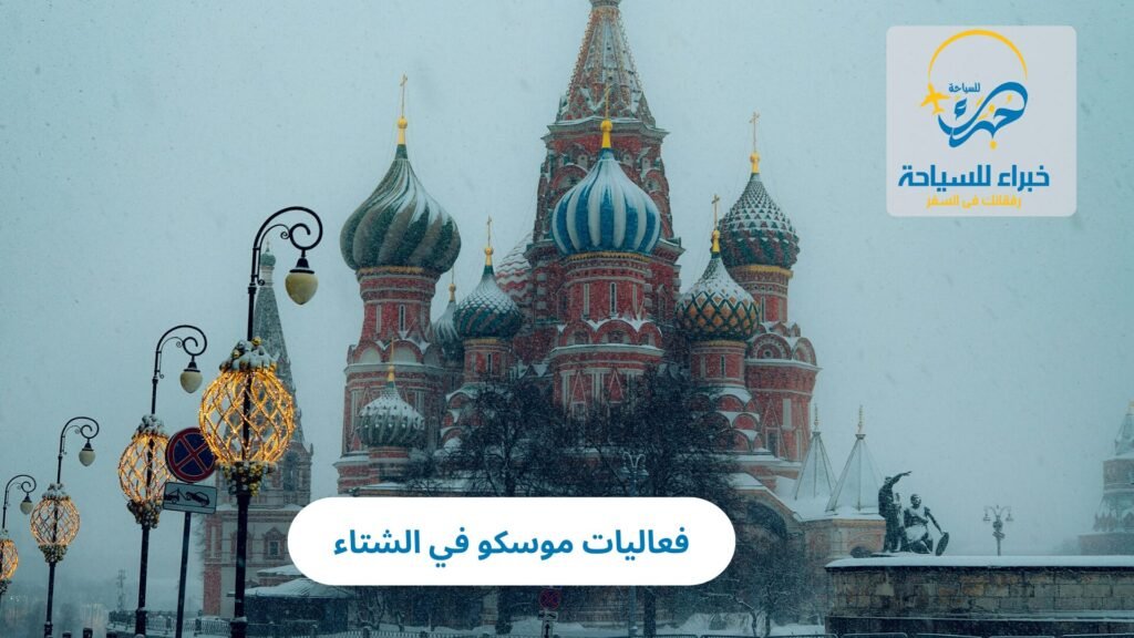 فعاليات موسكو في الشتاء