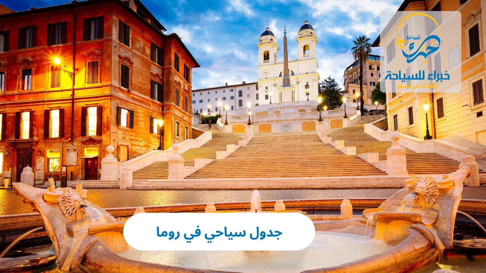 جدول سياحي في روما