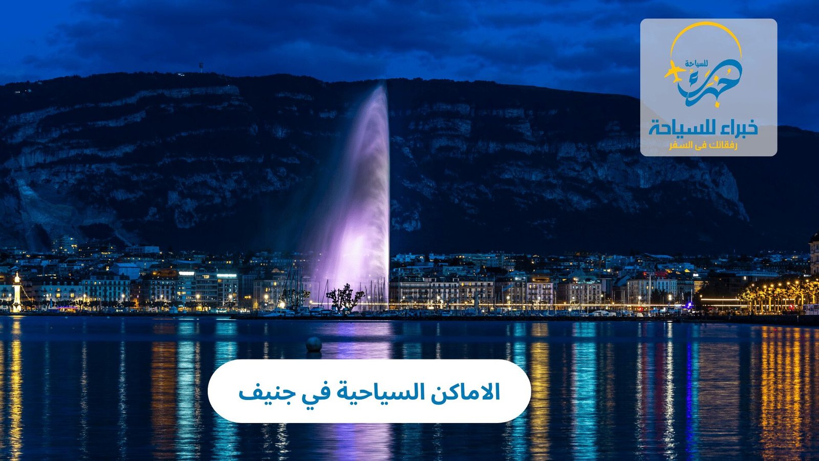 الاماكن السياحية في جنيف 2 الاماكن السياحية في جنيف