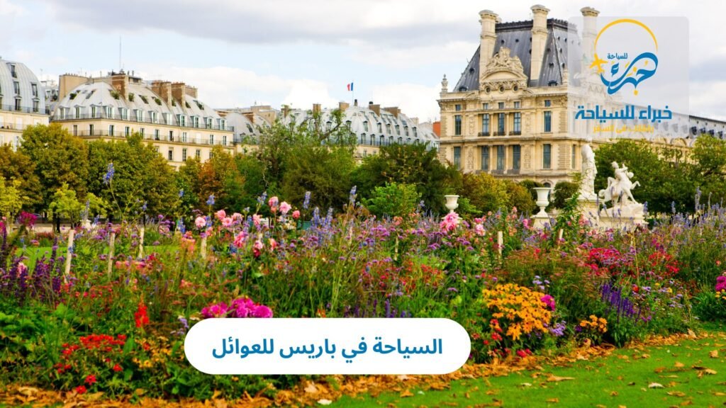 السياحة في باريس للعوائل