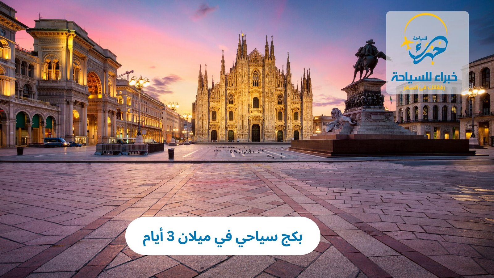 بكج سياحي في ميلان