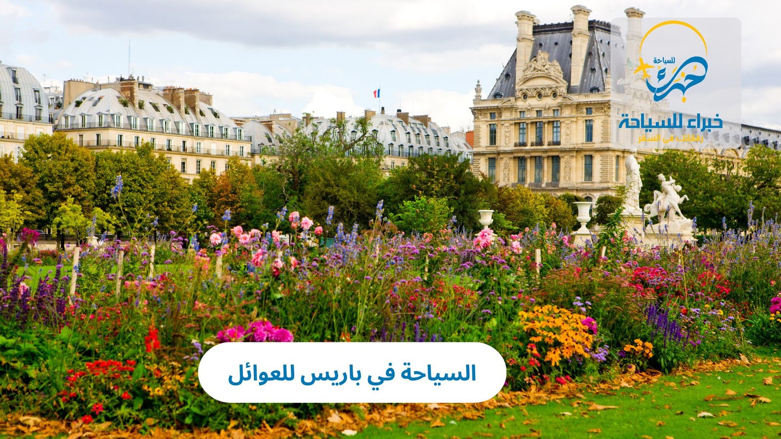 السياحة في باريس للعوائل