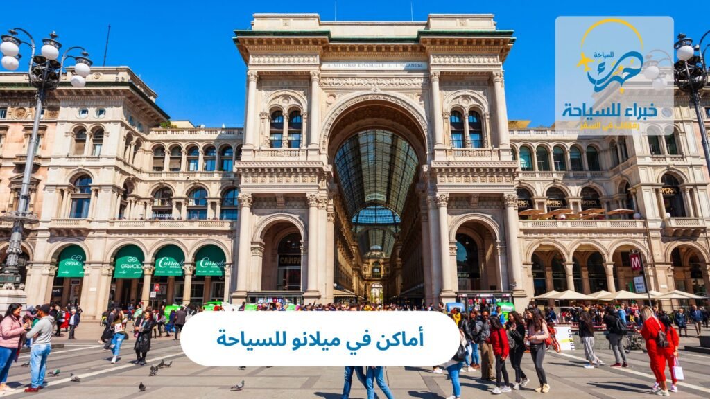 أماكن في ميلانو للسياحة