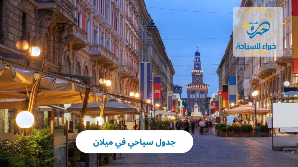 جدول سياحي في ميلان